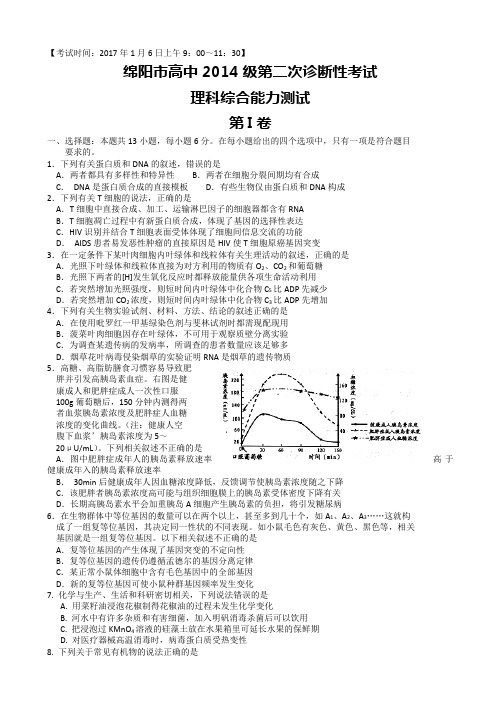 四川省绵阳市2017届高三第二次诊断性测试理科综合试题-Word版含答案