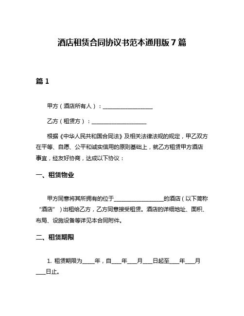 酒店租赁合同协议书范本通用版7篇