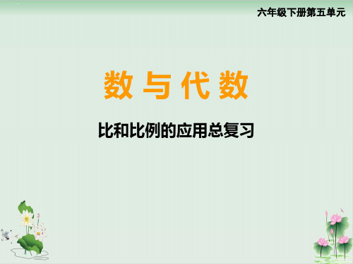 六年级下册数学课件《比和比例》西南师大版PPT课件