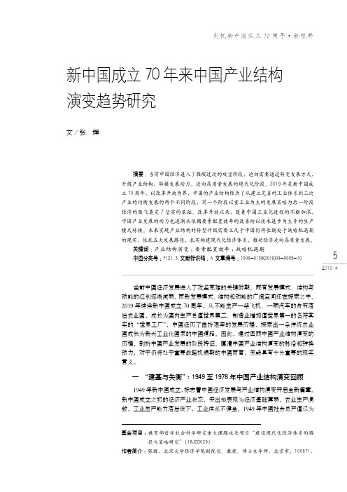 新中国成立70年来中国产业结构演变趋势研究