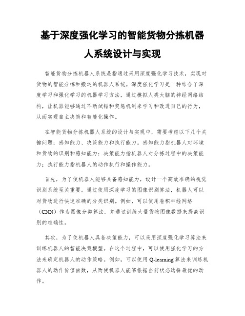 基于深度强化学习的智能货物分拣机器人系统设计与实现