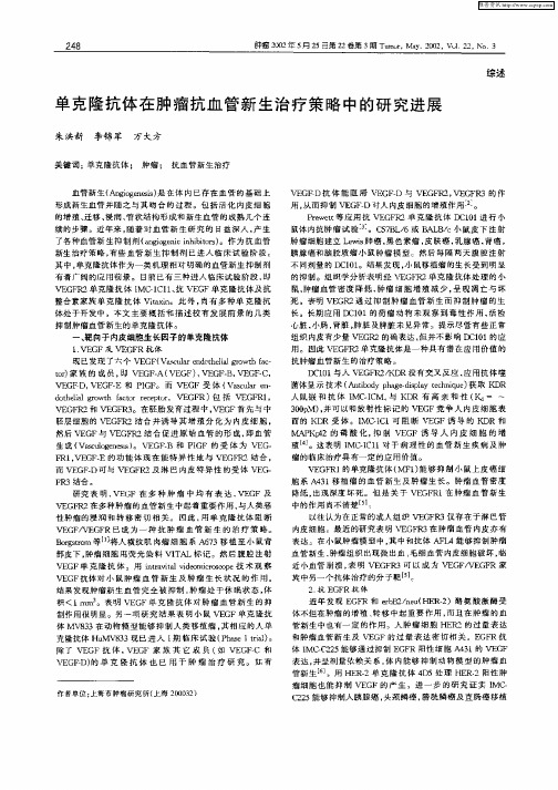 单克隆在肿瘤抗血管新生治疗策略中的研究进展