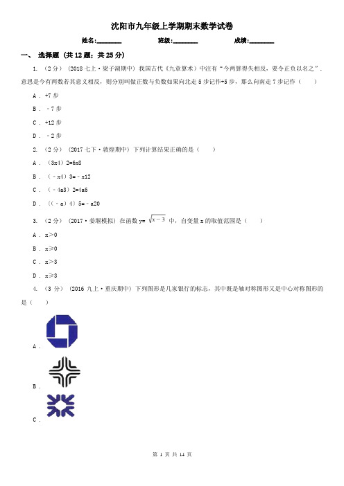 沈阳市九年级上学期期末数学试卷