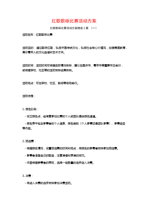 红歌歌咏比赛活动方案2篇