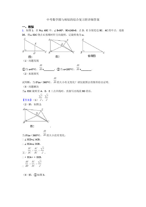 中考数学圆与相似的综合复习附详细答案