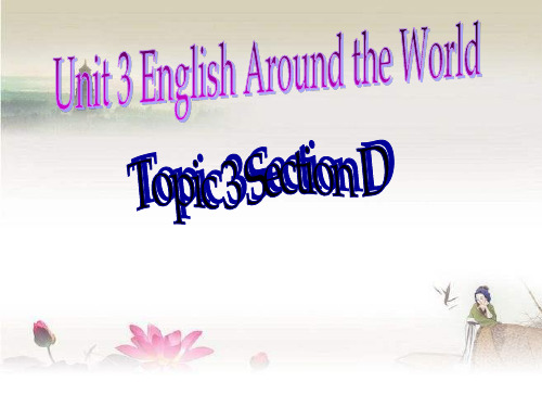 仁爱英语九年级Unit3-Topic3-SectionD课件-PPT