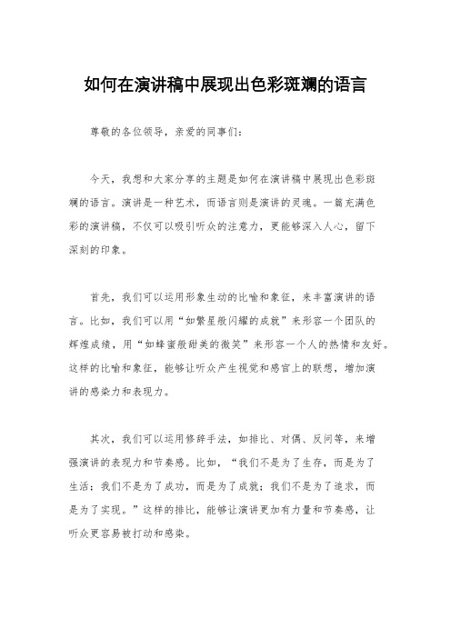 如何在演讲稿中展现出色彩斑斓的语言