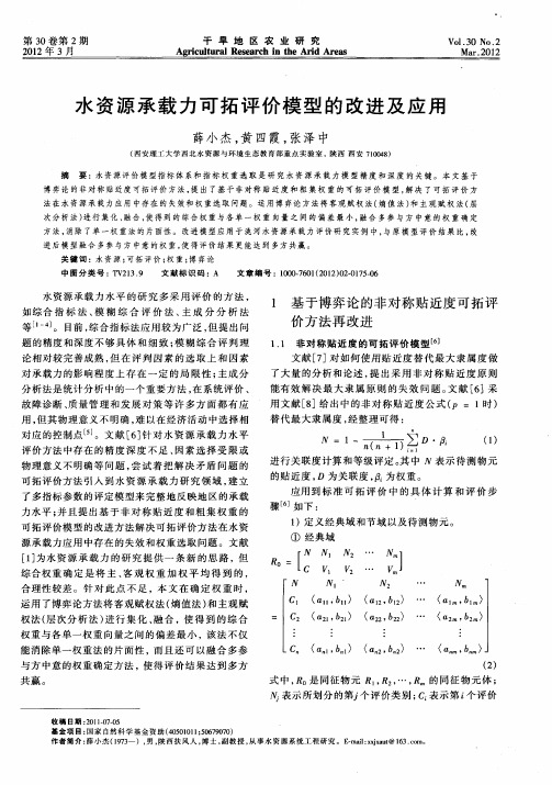 水资源承载力可拓评价模型的改进及应用