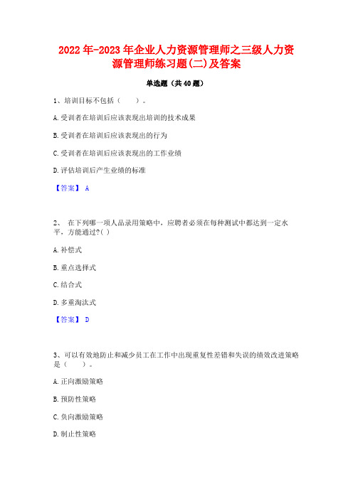 2022年-2023年企业人力资源管理师之三级人力资源管理师练习题(二)及答案