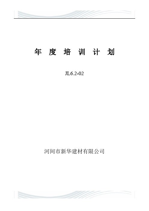 年  度  培  训  计  划2013