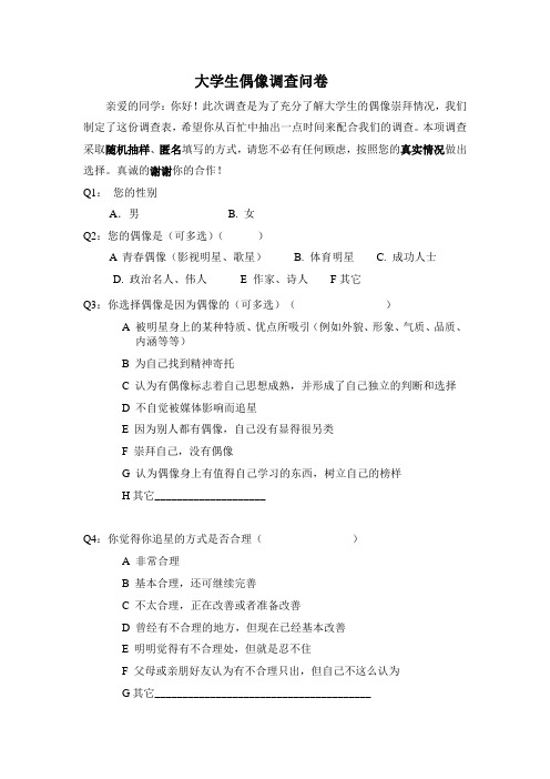 大学生偶像调查问卷