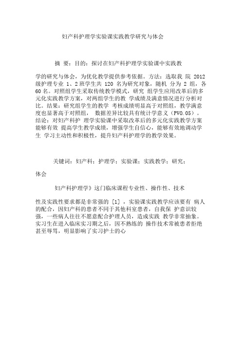 妇产科护理学实验课实践教学研究与体会