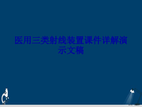 医用三类射线装置课件详解演示文稿