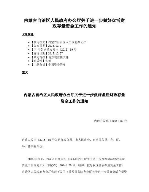 内蒙古自治区人民政府办公厅关于进一步做好盘活财政存量资金工作的通知