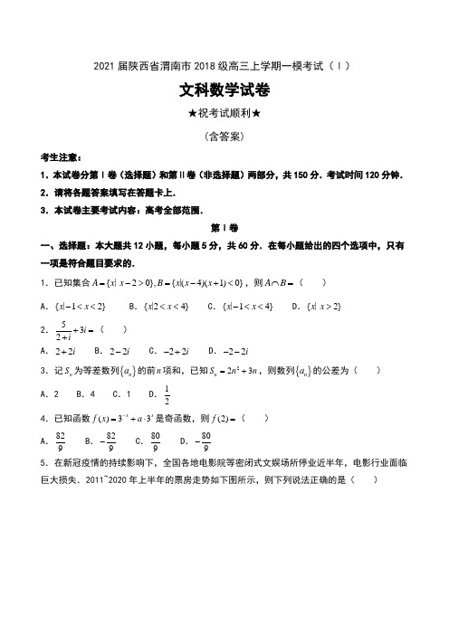 2021届陕西省渭南市2018级高三上学期一模考试(Ⅰ)文科数学试卷及答案