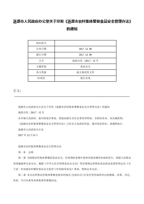 涟源市人民政府办公室关于印发《涟源市农村集体聚餐食品安全管理办法》的通知-涟政办发〔2017〕42号