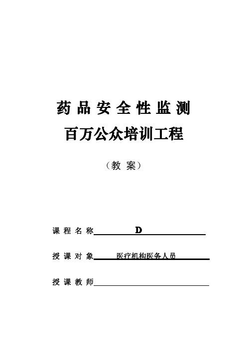 药品安全性监测药物不良反应培训