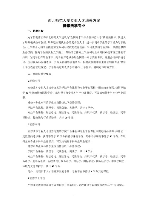 西北师范大学专业人才培养方案