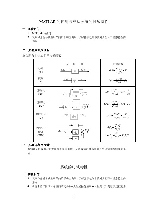 MATLAB的使用与典型环节的时域特性自动控制原理实验报告