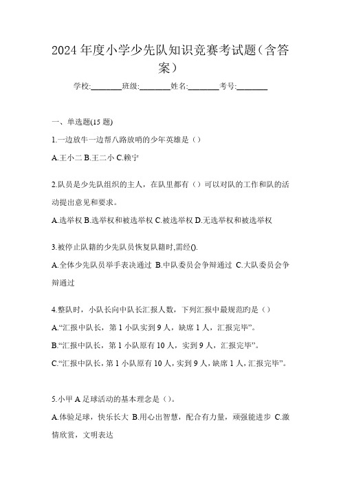 2024年度小学少先队知识竞赛考试题(含答案)