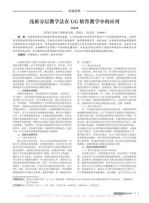 浅析分层教学法在UG 软件教学中的应用