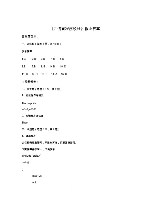 北师大《高级程序设计(C语言)》离线作业答案