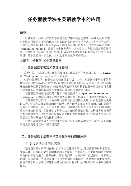 任务型教学法在英语教学中的应用毕业论文