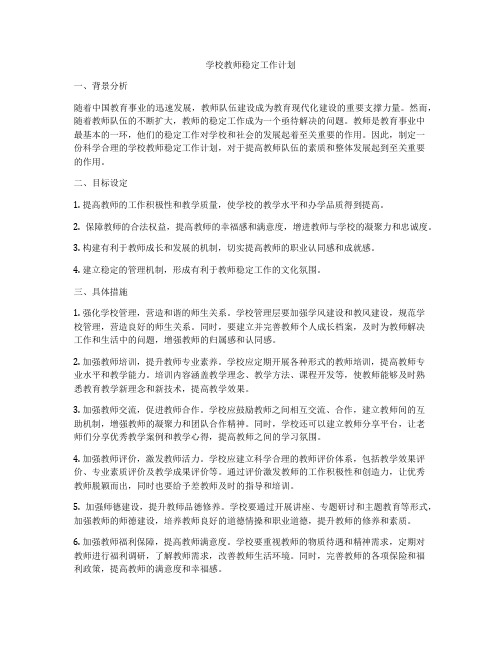 学校教师稳定工作计划