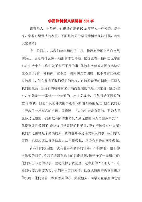 学雷锋树新风演讲稿300字