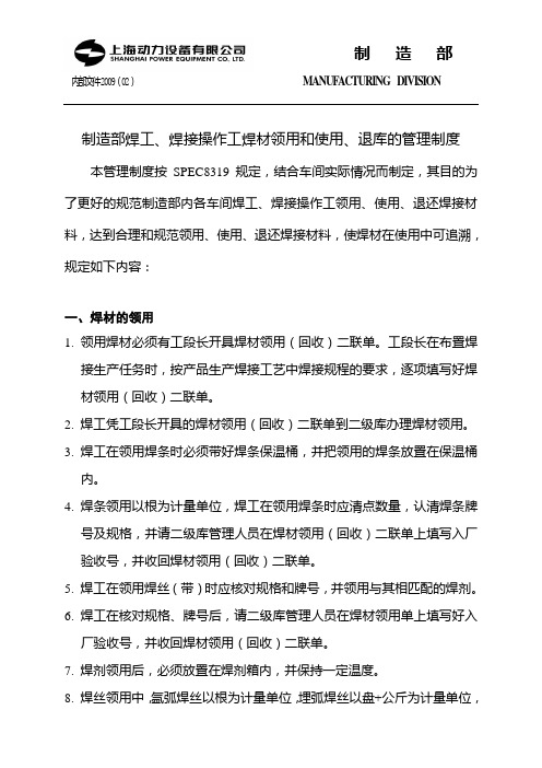 制造部焊工焊接操作工焊材领用和使用退库的管理制度