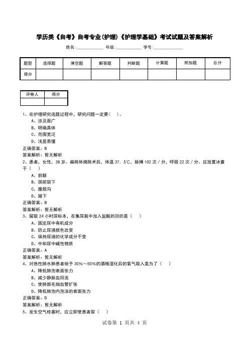 学历类《自考》自考专业(护理)《护理学基础》考试试题及答案解析