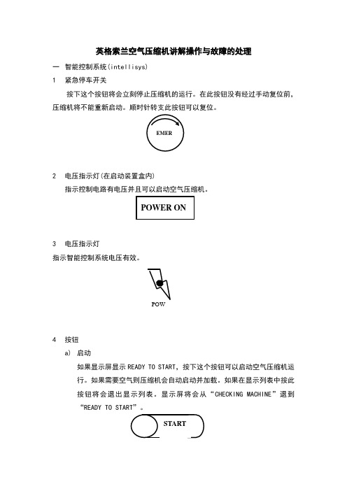 英格索兰空气压缩机讲解操作与故障地处理