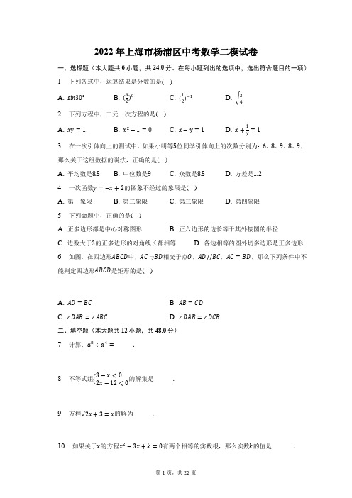 2022年上海市杨浦区中考数学二模试题及答案解析