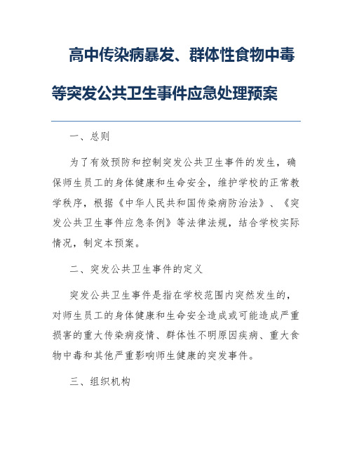 高中传染病暴发、群体性食物中毒等突发公共卫生事件应急处理预案