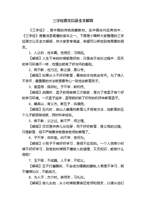 三字经原文以及全文解释