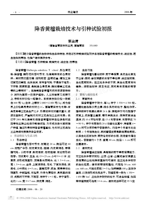 降香黄檀栽培技术与引种试验初报