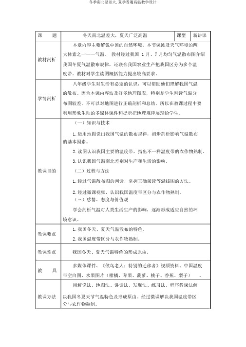 冬季南北温差大,夏季普遍高温教学设计