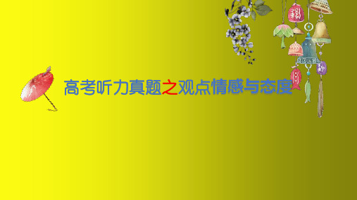 2023届高三英语二轮复习听力专题：观点、情感与态度