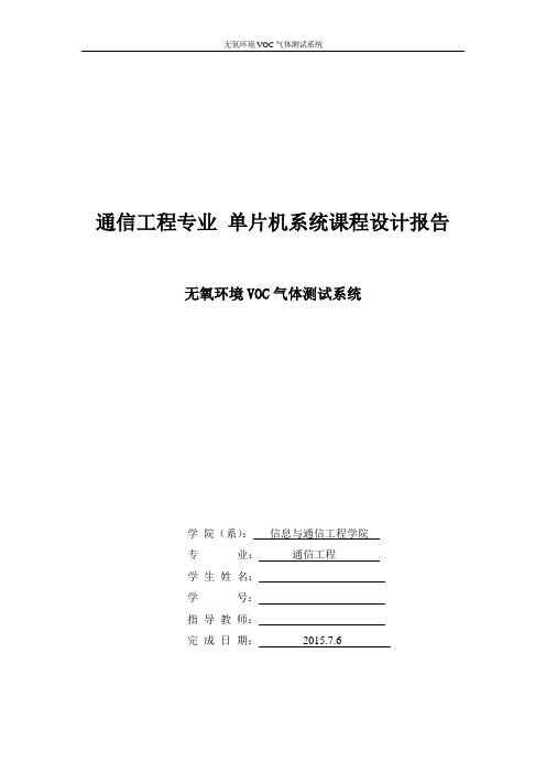 基于单片机系统气体检测课程设计报告