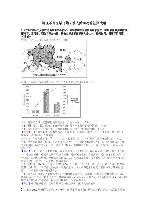 地理不同区域自然环境人类活动的差异试题
