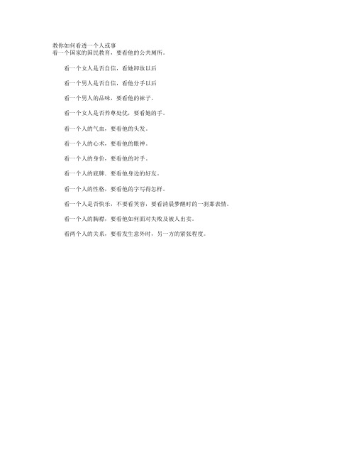 教你如何看透一个人或事