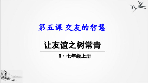 人教版道德与法治七年级上让友谊之树常青课件(共28张PPT)