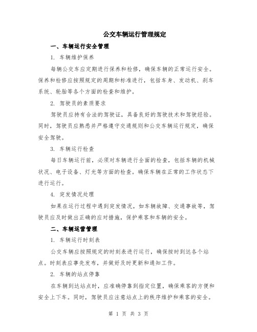 公交车辆运行管理规定