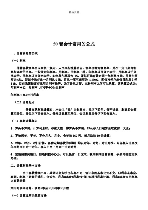 50套会计常用公式汇总.docx