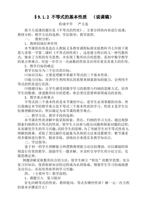 不等式的基本性质 (说课稿)