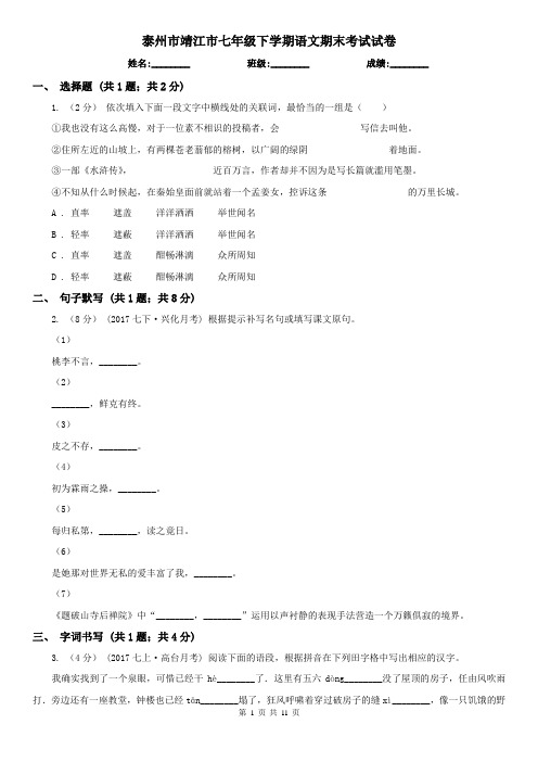 泰州市靖江市七年级下学期语文期末考试试卷