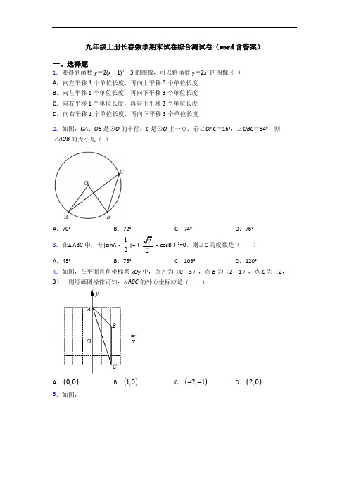 九年级上册长春数学期末试卷综合测试卷(word含答案)