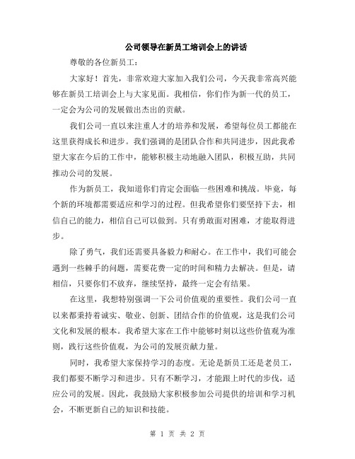 公司领导在新员工培训会上的讲话