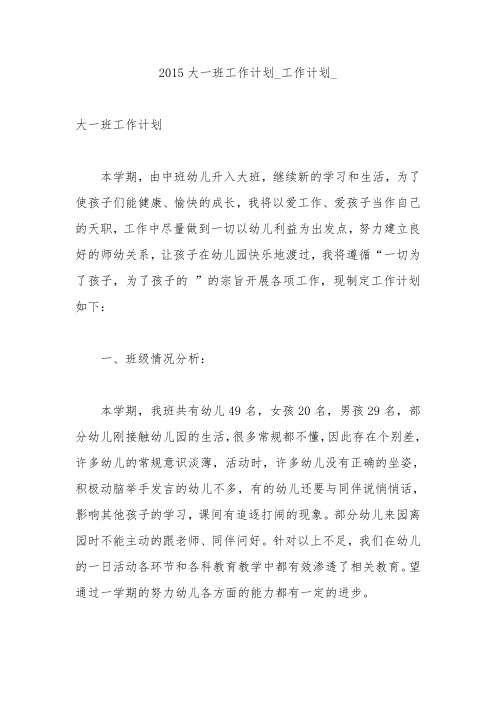 2015大一班工作计划