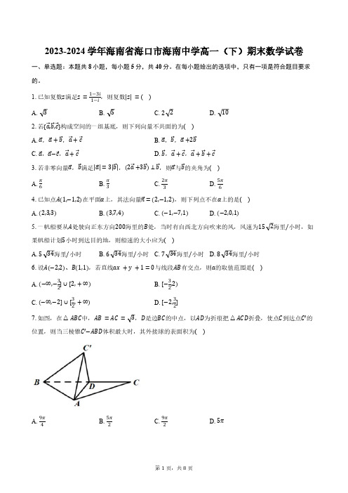 2023-2024学年海南省海口市海南中学高一(下)期末数学试卷(含答案)